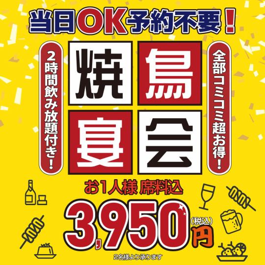 当日OK！ご予約不要♪串鳥の★焼鳥宴会コース★120分飲み放題付き！