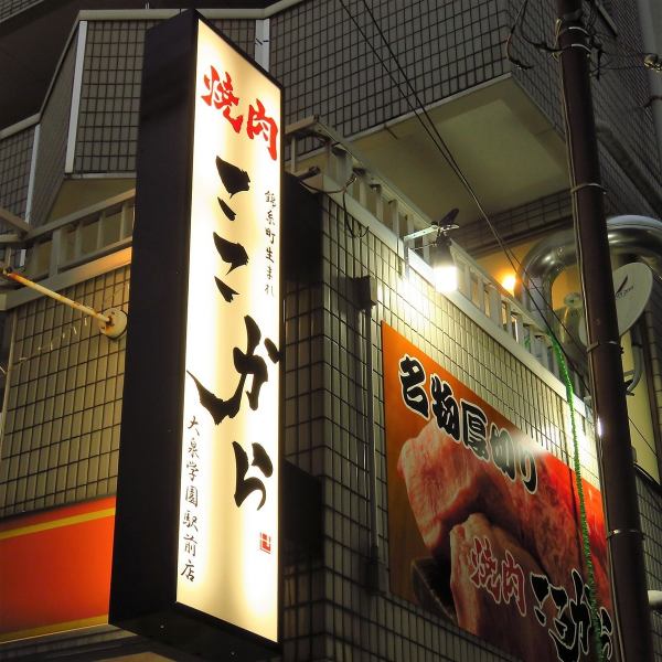 ◆ The hot spot yakiniku restaurant in Tokyo, 【Yakiniku here】 is in Nerima Oizumi Gakuen ◆ Seibu Ikebukuro Line Oizumi Gakuen Station is a good location 2 minutes on foot.The fresh, delicious and savory meats, the lively shop, and the well-meaning service, there is no doubt that it will blow away! There is also a great deal of course and all-you-can-drink options available, so for banquets and women's meetings ♪