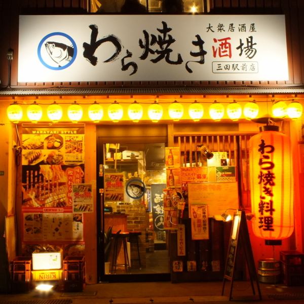【JR三田站步行3分鐘】我們的商店位於JR三田站南口約3分鐘路程處。即使在宴會上也很難迷失在車站chika，即使它聚集在當地的地方，秘書也很舒服在OK位置♪日常使用，並且在你回家之前喝saku的人也很好。隨意享受美味的稻草。