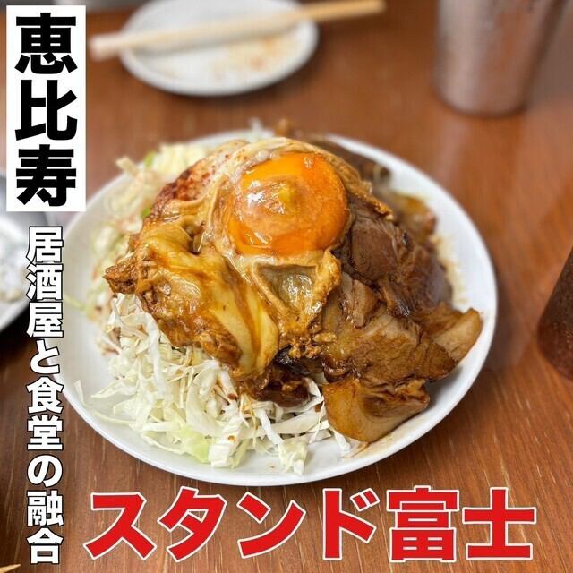 居酒屋と食堂の融合！ニュー大衆食堂「 恵比寿 スタンド富士 ｣