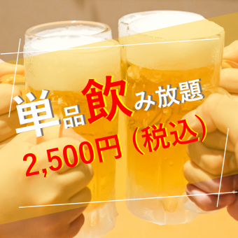 【宴会や友人との集まりに◎】単品120分飲み放題≪2,500円(税込)≫