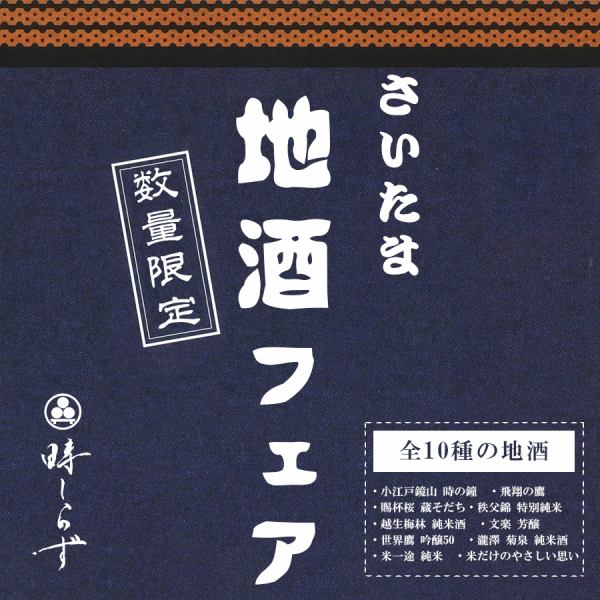 “지산지소”Made in SAITAMA “아야노쿠니·사이타마”의 쿠라모토가 단정을 담아 만든 일본술이 전 10류도 마실 무제한.