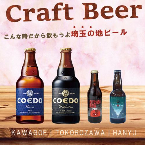 "Made in SAITAMA" A large collection of craft beers from Saitama Prefecture