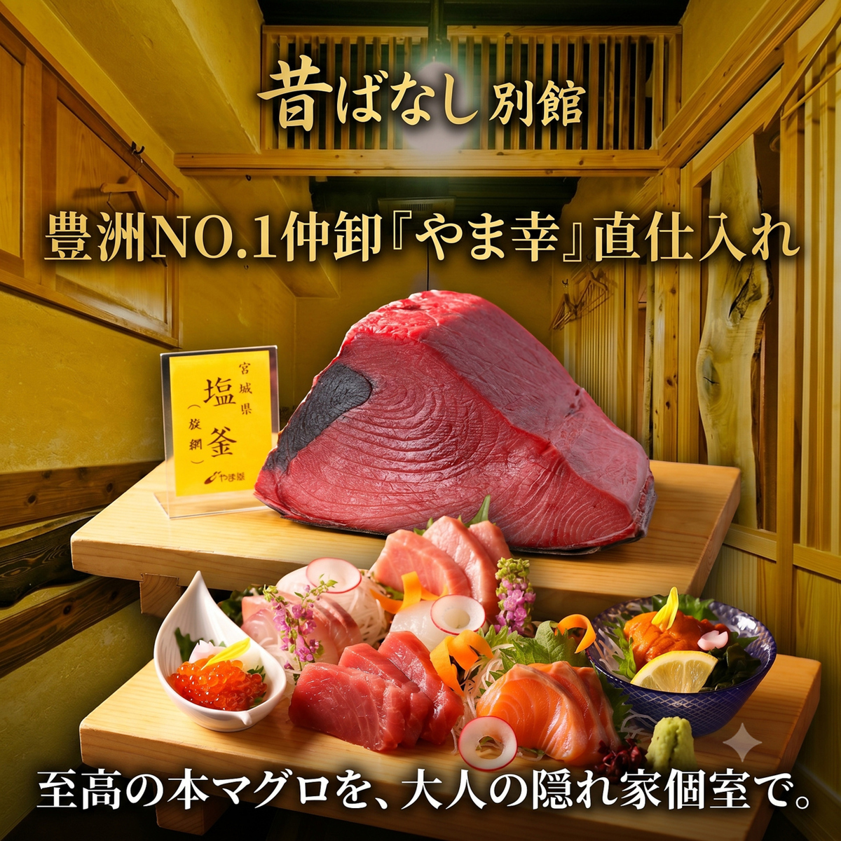 接待や会社宴会に人気の【隠れ家個室居酒屋】池袋駅西口徒歩2分