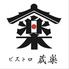 ビストロ大衆酒場 蔵楽