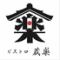 ビストロ大衆酒場 蔵楽