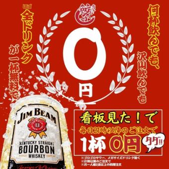 ●매일 0엔 페어☆● 매일!!21시 이후의 주문 한정◇ALL드링크 0엔!!★