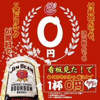 ●Everyday 0 Yen Fair☆● Every day!! Orders after 9 PM only ◇All drinks 0 Yen!!★