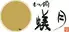 蟻月　恵比寿店