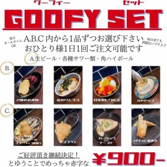 ★GOOFY SET★選べる1ドリンク＋選べる料理2品で　税込990円！