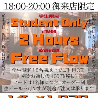 【学生様限定！2時間飲み放題】-GOOFY・U-