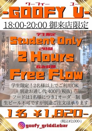 【学生様限定！2時間飲み放題】-GOOFY・U-