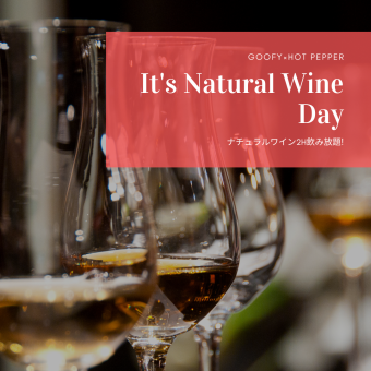 【単品飲み放題】ナチュラルワイン2H飲み放題　5,500円　　