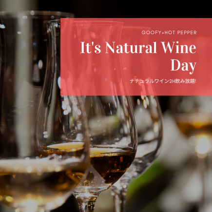 【単品飲み放題】ナチュラルワイン2H飲み放題　5,500円　　