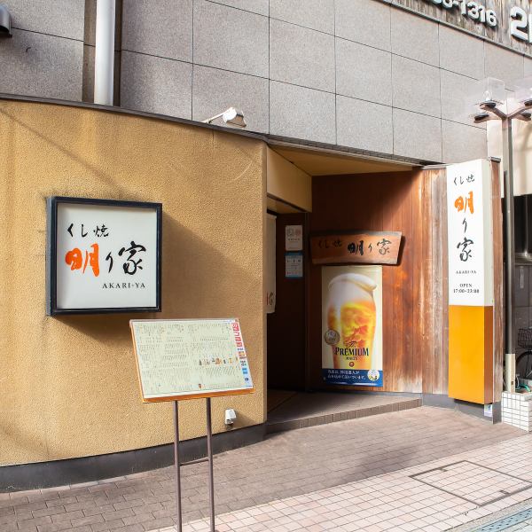 岡山駅から徒歩10分の大人たちが集う隠れ家、それが【くし焼 明り家】です!店内は親しみやすい雰囲気で、落ち着いた色合いのインテリアが目を引きます。掘りごたつ席やカウンター席もあり、プライベート感たっぷりの時間を過ごすことができます♪お酒の種類も豊富で、焼き鳥と共に贅沢なひとときをご堪能いただけます♪