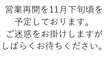 現在工事中　１１月２５日リニューアルオープン！！