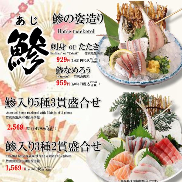【沼津市内浦湾産の鯵】を使った季節のメニュー
