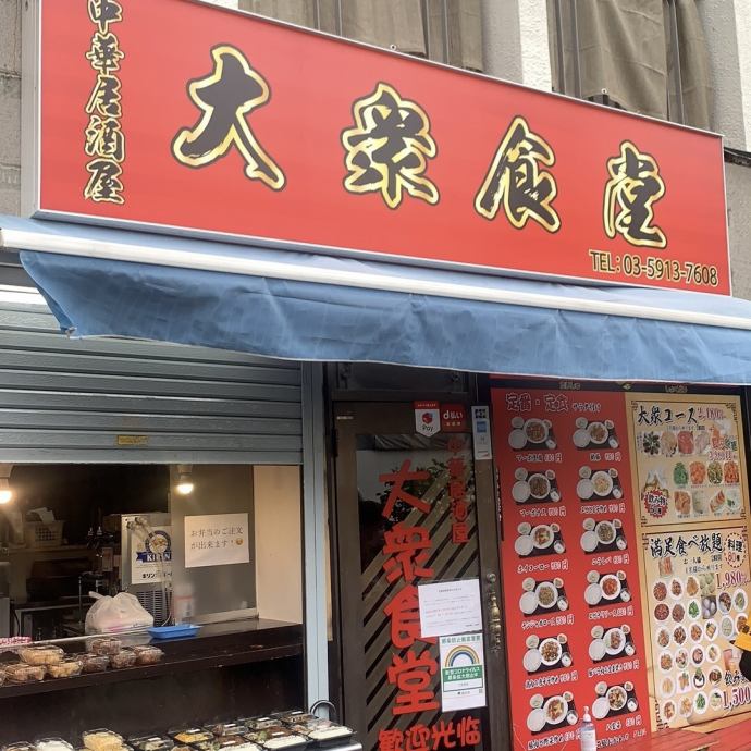 中華居酒屋 大衆食堂 新高円寺 公式