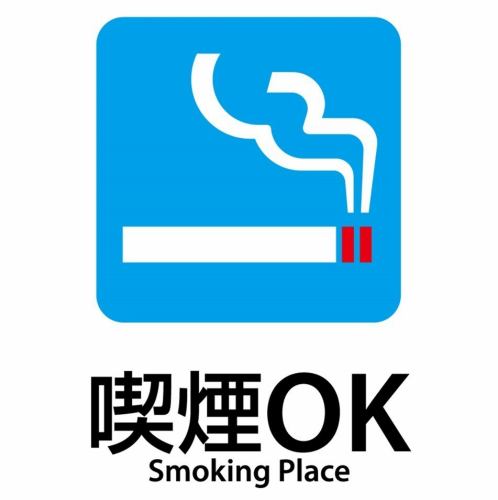 当店はお席で喫煙可能です