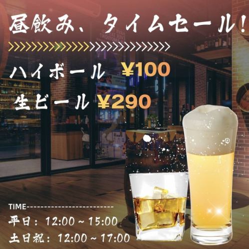 昼飲みタイムセール◎