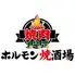 焼肉125　大衆ホルモン焼酒場　浅草店　YAKINIKU125