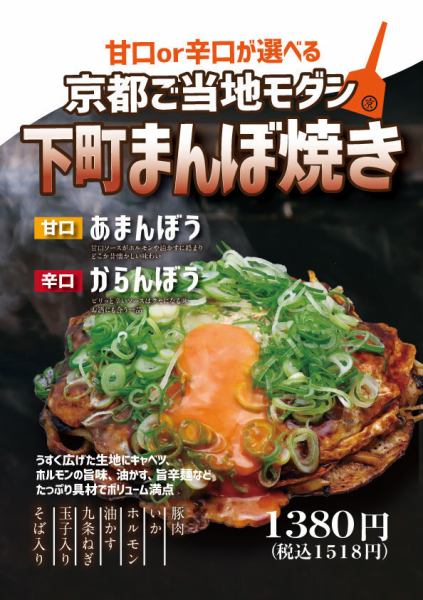 【下町まんぼ焼き】甘口or辛口が選べる！ボリューム満点な京都ご当地モダンをご堪能ください♪