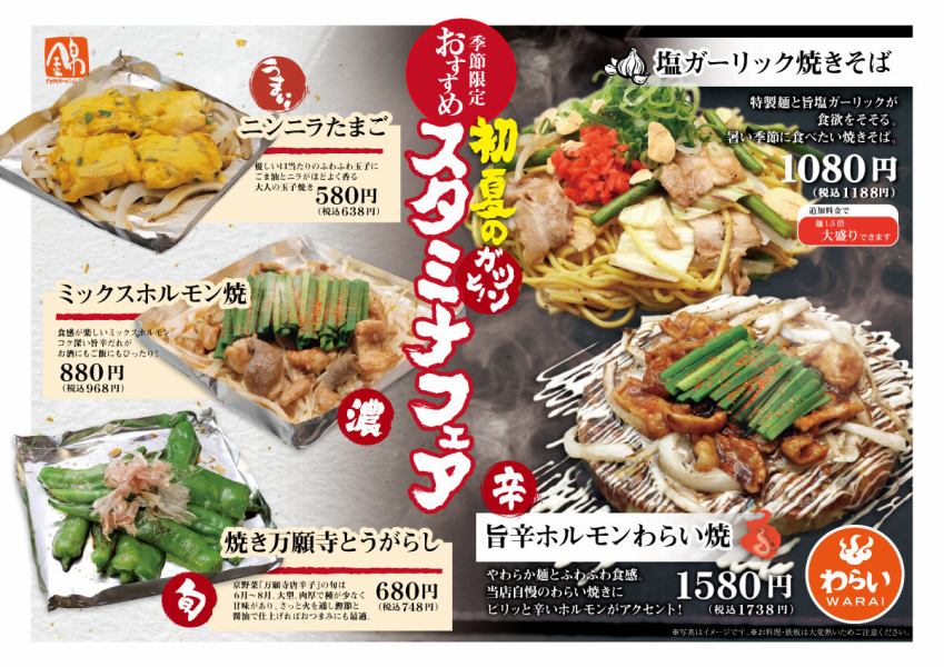 【季節限定 おすすめ】初夏のガツンと！スタミナフェア