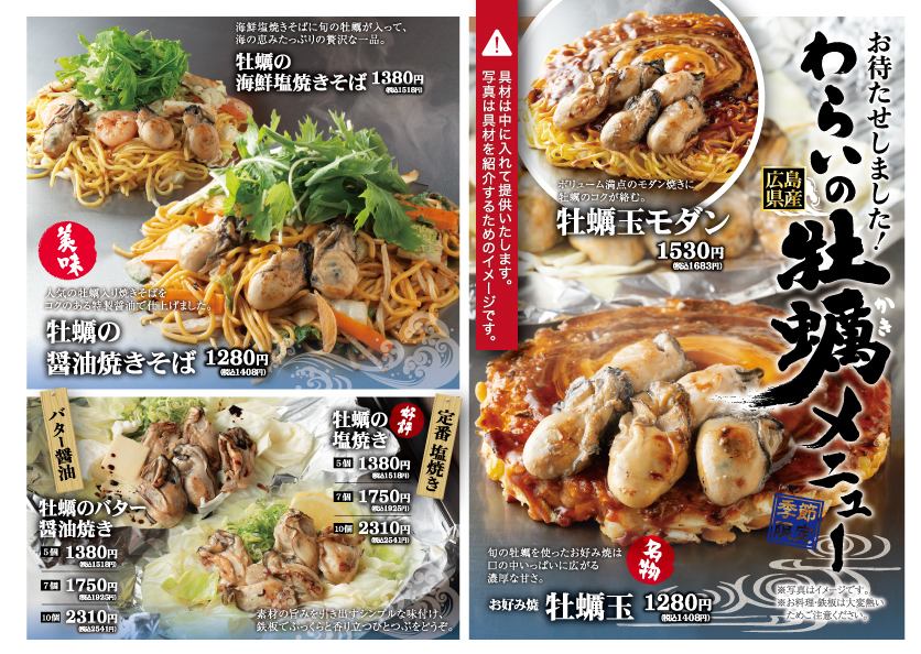 Sorry to have kept you waiting! Warai's oyster menu!