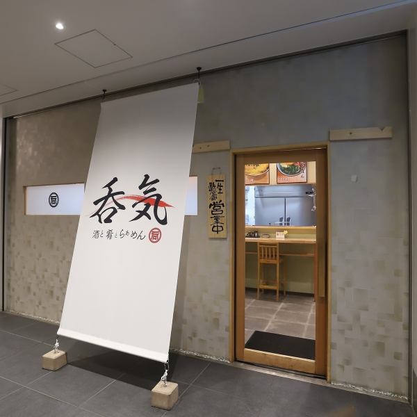 Our shop is characterized by a beautiful and calm atmosphere that makes it hard to believe that it is an izakaya or a ramen shop!By all means, please spend a pleasant time with our proud food and alcohol ◎