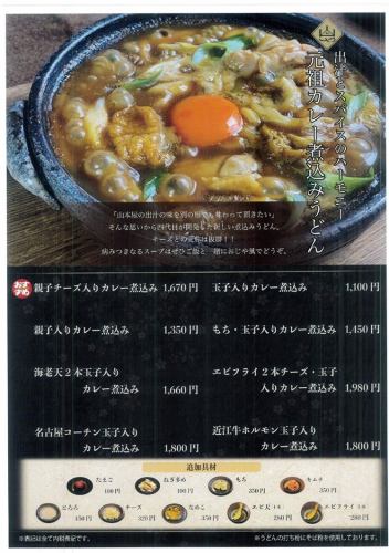 親子入チーズ入りカレー煮込み