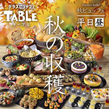 9/19～【平日ランチ】〈90分〉秋の収穫ビュッフェ