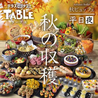 9/19～【平日ディナー】〈120分〉秋の収穫ビュッフェ