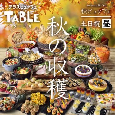 9/19～【土日祝ランチ】〈90分〉秋の収穫ビュッフェ