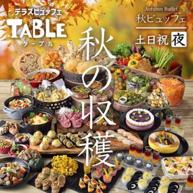 9/19～【土日祝ディナー】〈90分〉秋の収穫ビュッフェ