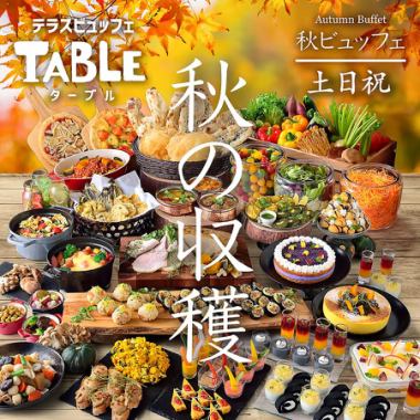 10/24～【土日祝】〈90分食べ放題〉秋の収穫ビュッフェ！ドリンクバー付き◎