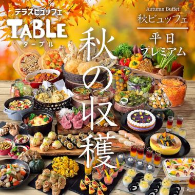 10/24~【平日】〈90分食べ放題〉★秋の収穫プレミアムビュッフェ★ドリンクバー付き◎