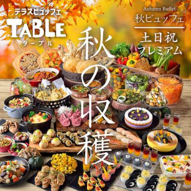 10/24～【土日祝】〈90分食べ放題〉★秋の収穫プレミアムビュッフェ★ドリンクバー付き◎