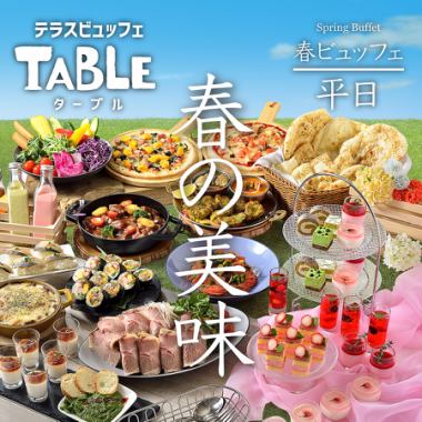 3/5～【平日】〈90分食べ放題〉春の美味“スプリングビュッフェ”！ドリンクバー付き◎