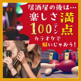 居酒屋の後は…★楽しさ満点◎カラオケ!!