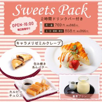 スイーツパック≪2時間+ドリンクバー＆スイーツ付き 11時から16時限定！毎日実施中≫月～金846円