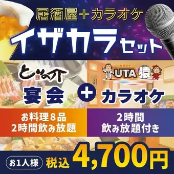 <10月/11月>キューティールーム/イザカラプラン