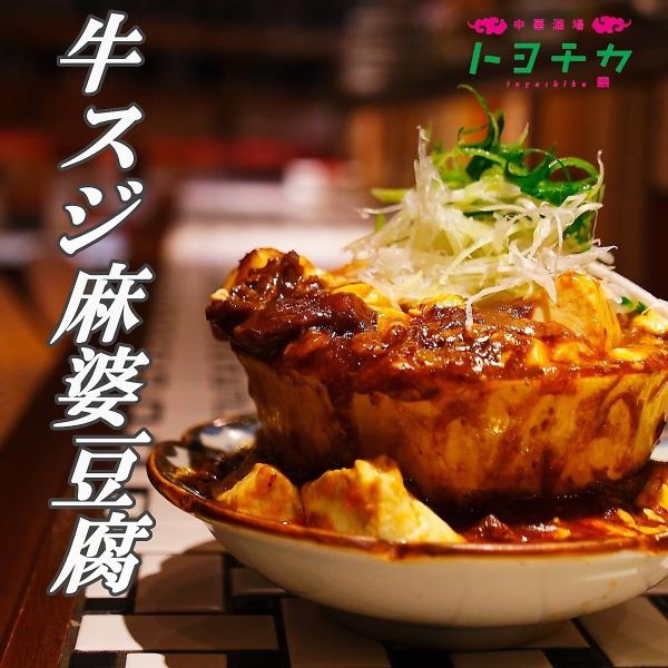 自慢の！牛すじ麻婆豆腐