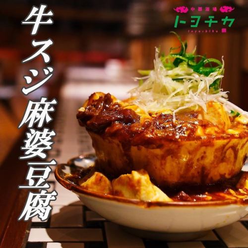 自慢の！牛すじ麻婆豆腐