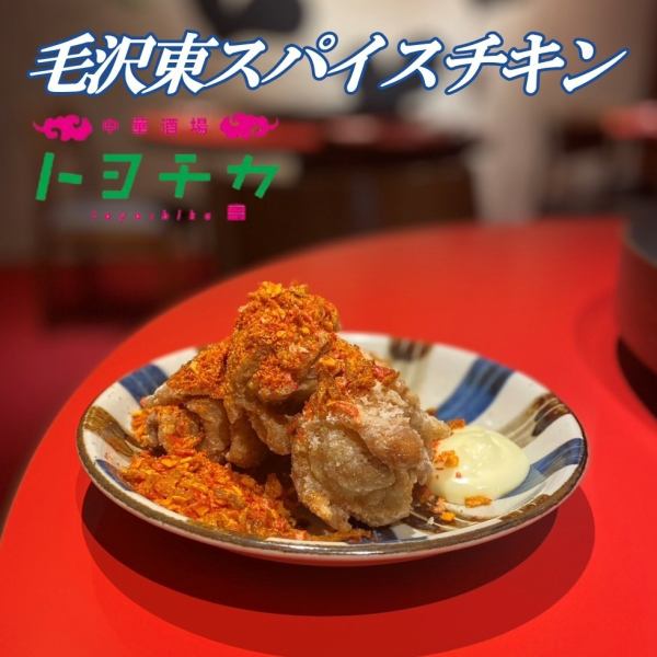 新感覚？！毛沢東スパイスチキン
