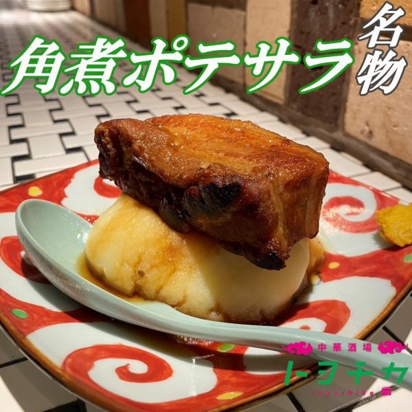 トヨチカ名物！角煮ポテサラ