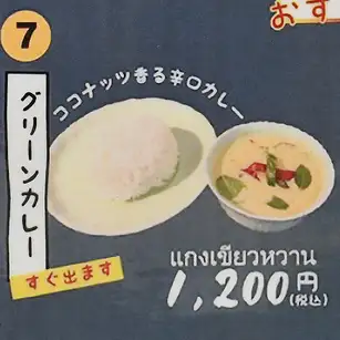 グリーンカレー