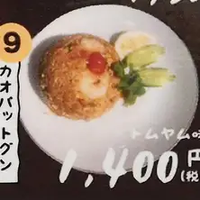 カオパットグン トムヤム味