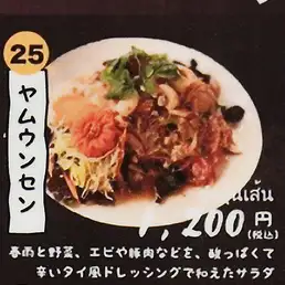ヤムウンセン