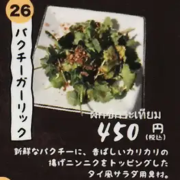 パクチーガーリック