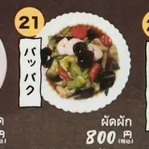パッパク